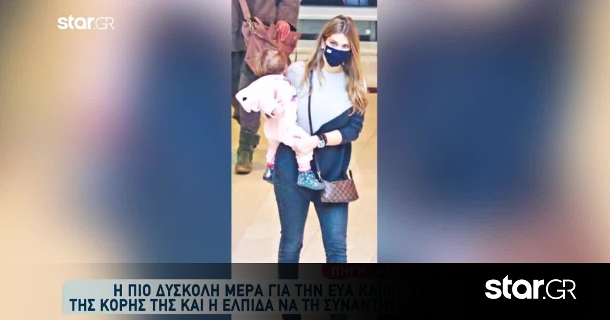 Εύα Καϊλή: Δύσκολες Ώρες Μέσα Στη Φυλακή