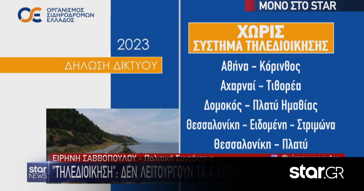 Τηλεδιοίκηση τρένων: Δε λειτουργούν 4 Κέντρα Ελέγχου 