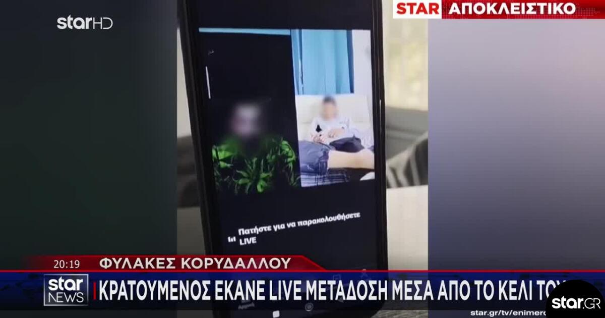Φυλακές Κορυδαλλού: Κρατούμενος έκανε live μετάδοση μέσα από το κελί του