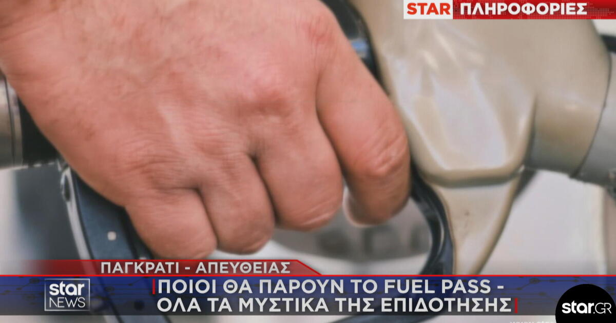 Fuel Pass: Τα μυστικά για να λάβετε την επιδότηση καυσίμων