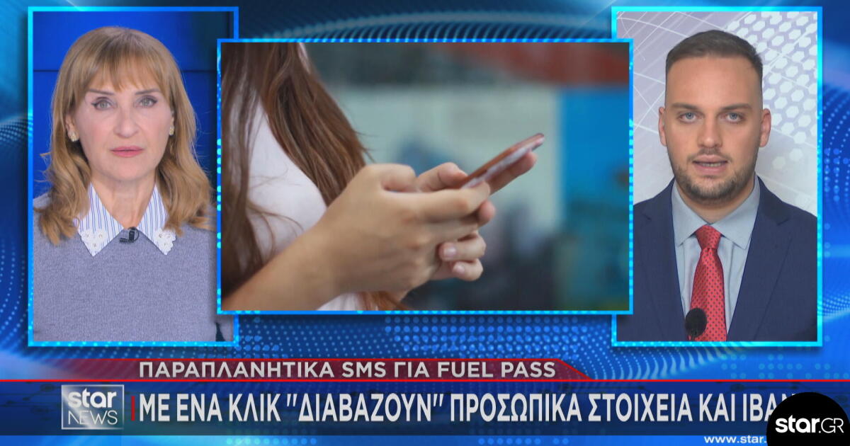 Απάτες με SMS με το «καλημέρα» του Fuel Pass!