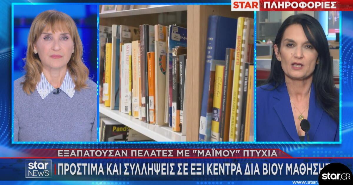 Πώς εξαπατούσαν με «μαϊμού» πτυχία πελάτες 6 Κέντρα Διά Βίου Μάθησης