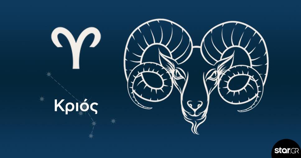 Κριός: Ίσως κάποιο οικογενειακό πρόσωπο, σας κάνει μία όμορφη έκπληξη