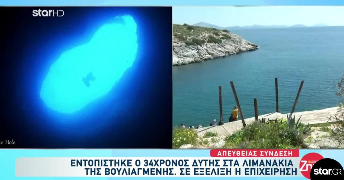 Βουλιαγμένη: Με αναμμένο φακό εγκλωβίστηκε ο δύτης στο Πηγάδι του Διαβόλου