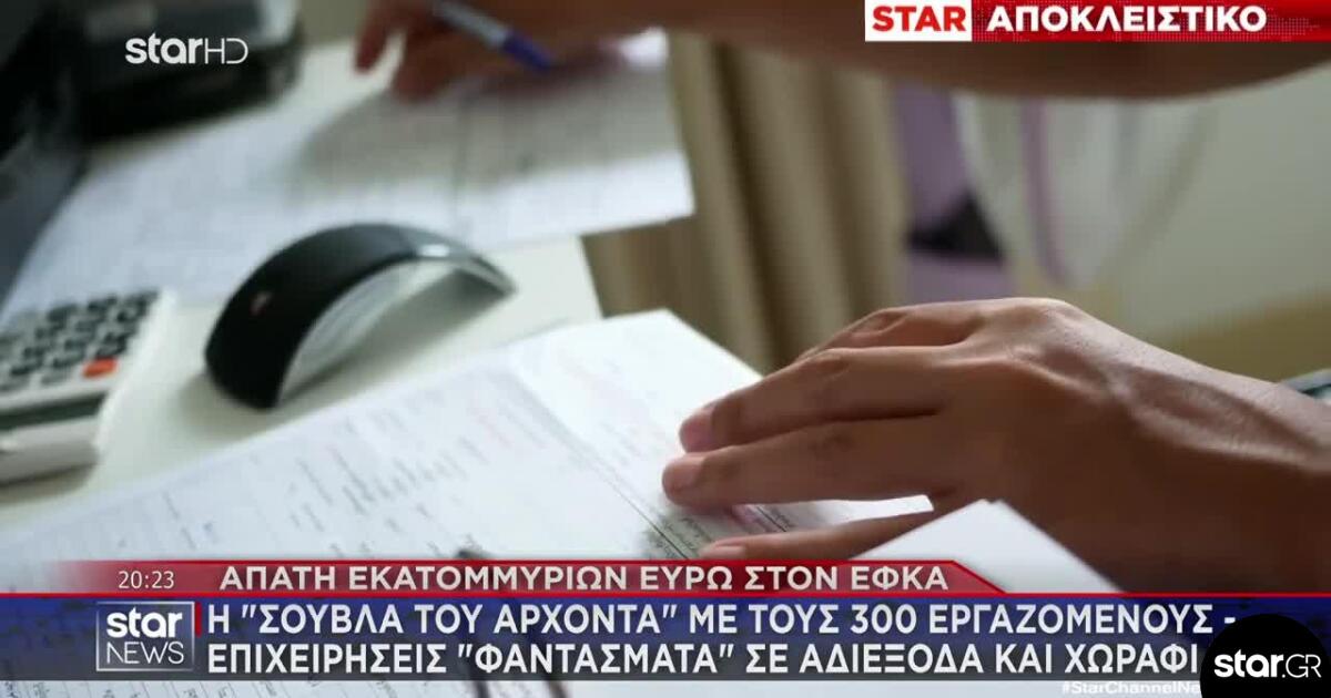 Απάτη ΕΦΚΑ: Η «Σούβλα Του Άρχοντα» Με Τους 300 Εργαζόμενους