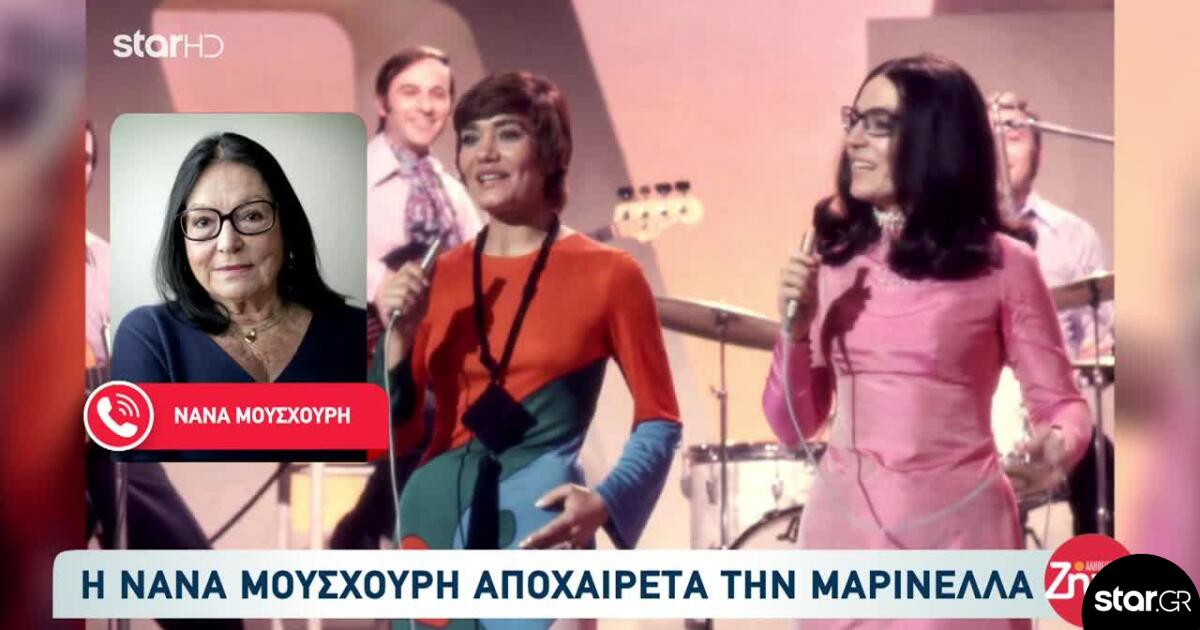 Η Νανά Μούσχουρη αποχαιρετά τη Μαρινέλλα