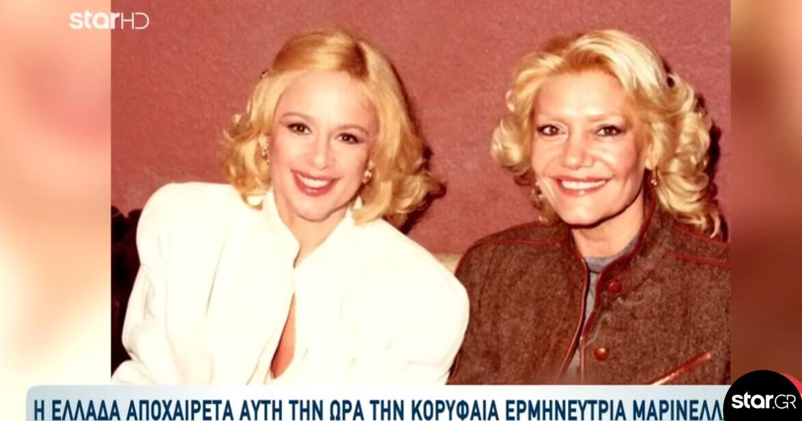 Μαρινέλλα-Βουγιουκλάκη: Η φιλία & το ξεκαρδιστικό περιστατικό σε εστιατόριο