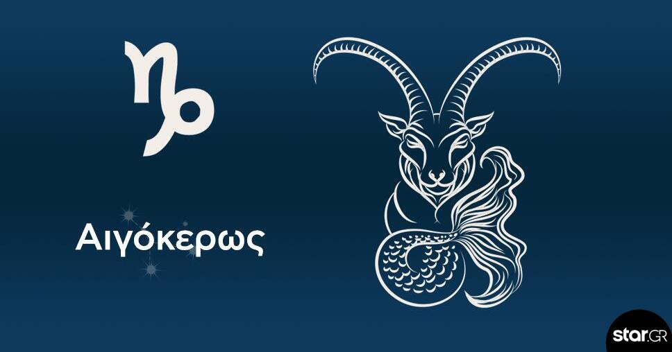 Αιγόκερως: Ιδιαίτερα ευχάριστο το βράδυ του Σαββάτου