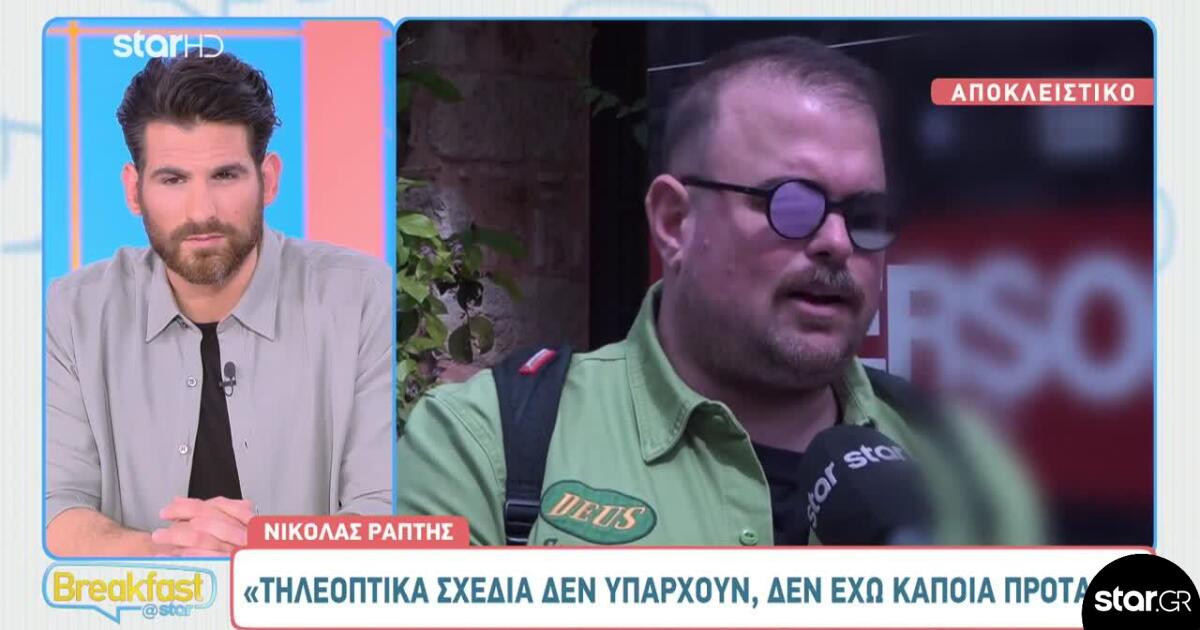 Νικόλας Ράπτης: «Τηλεοπτικά σχέδια δεν υπάρχουν, δεν έχω κάποια πρόταση»