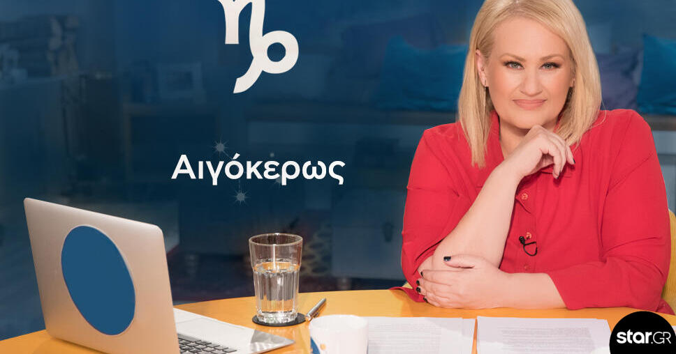 Stars System: Πώς θα είναι η Μ. Εβδομάδα και το Πάσχα για τους Αιγόκερους;