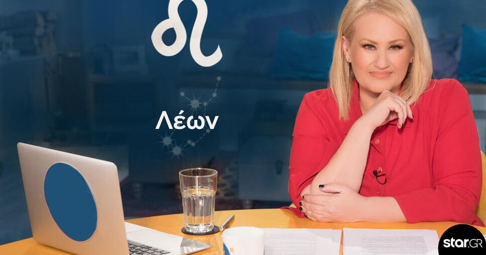 Stars System: Πώς θα είναι η Μ. Εβδομάδα και το Πάσχα για τους Λέοντες;