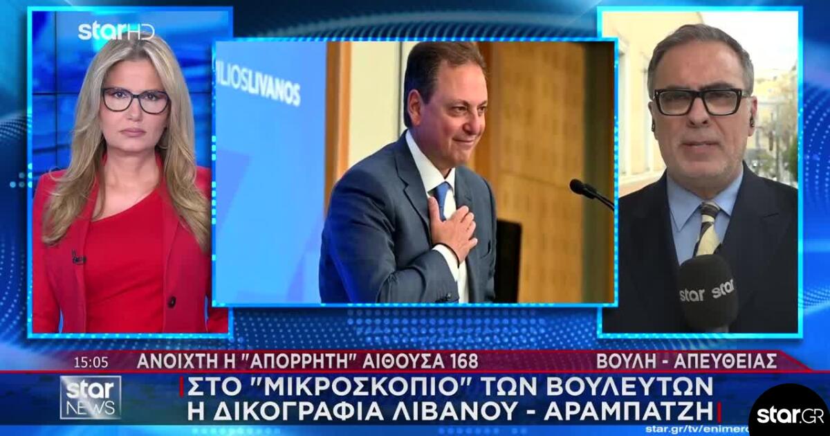 Ανοιχτή Η Αίθουσα 168: Στο Μικροσκόπιο Η Δικογραφία Λιβανού - Αραμπατζή