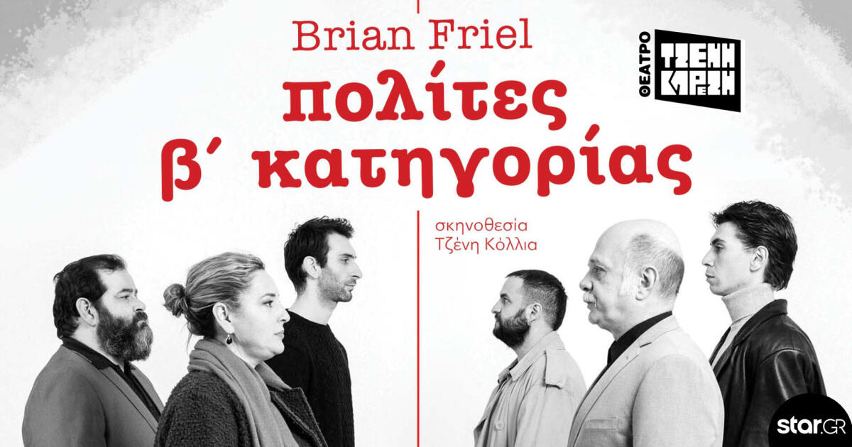 «πολίτες β' κατηγορίας» από τον Μάιο στο Θέατρο Τζένη Καρέζη