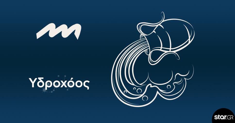 Υδροχόος: Ίσως να πρέπει να πάρετε αποφάσεις για θέματα σπιτιού