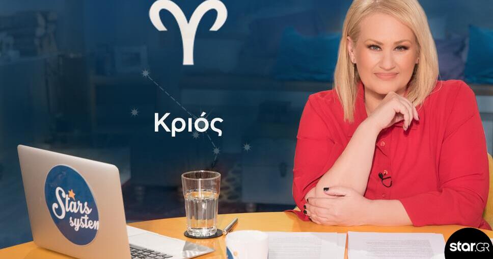 Stars System Κριός: Καλείστε να βάλετε όρια στις σχέσεις σας