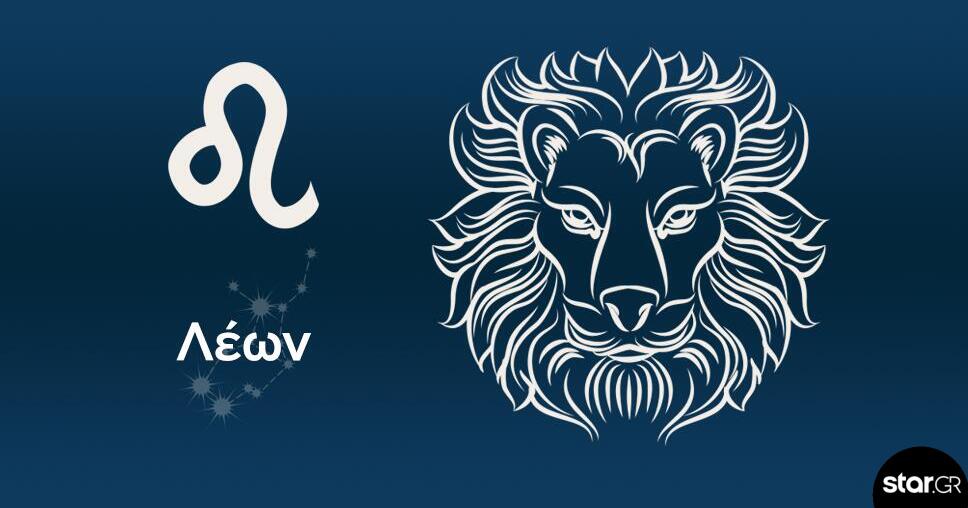 Λέων: Η εβδομάδα ξεκινάει με εξωστρεφή διάθεση