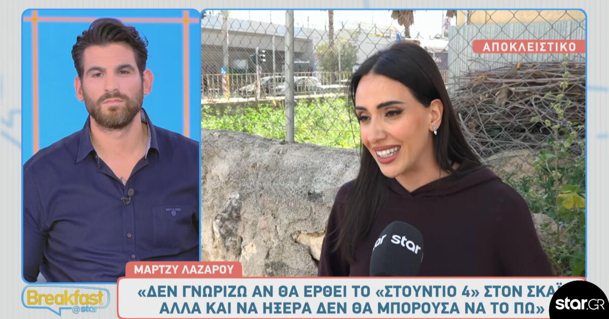 Μάρτζυ Λαζάρου: «Δε γνωρίζω αν θα έρθει το Στούντιο 4 στον ΣΚΑΪ»