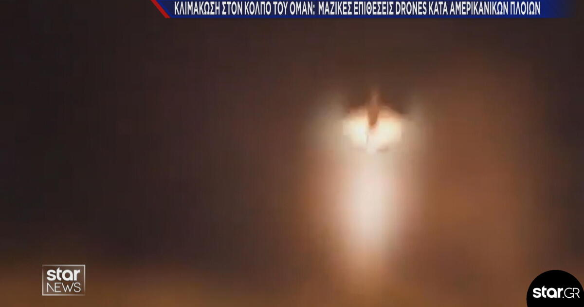 Κλιμάκωση στον Kόλπο: Μαζικές Επιθέσεις Ιράν με drones κατά πλοίων ΗΠΑ