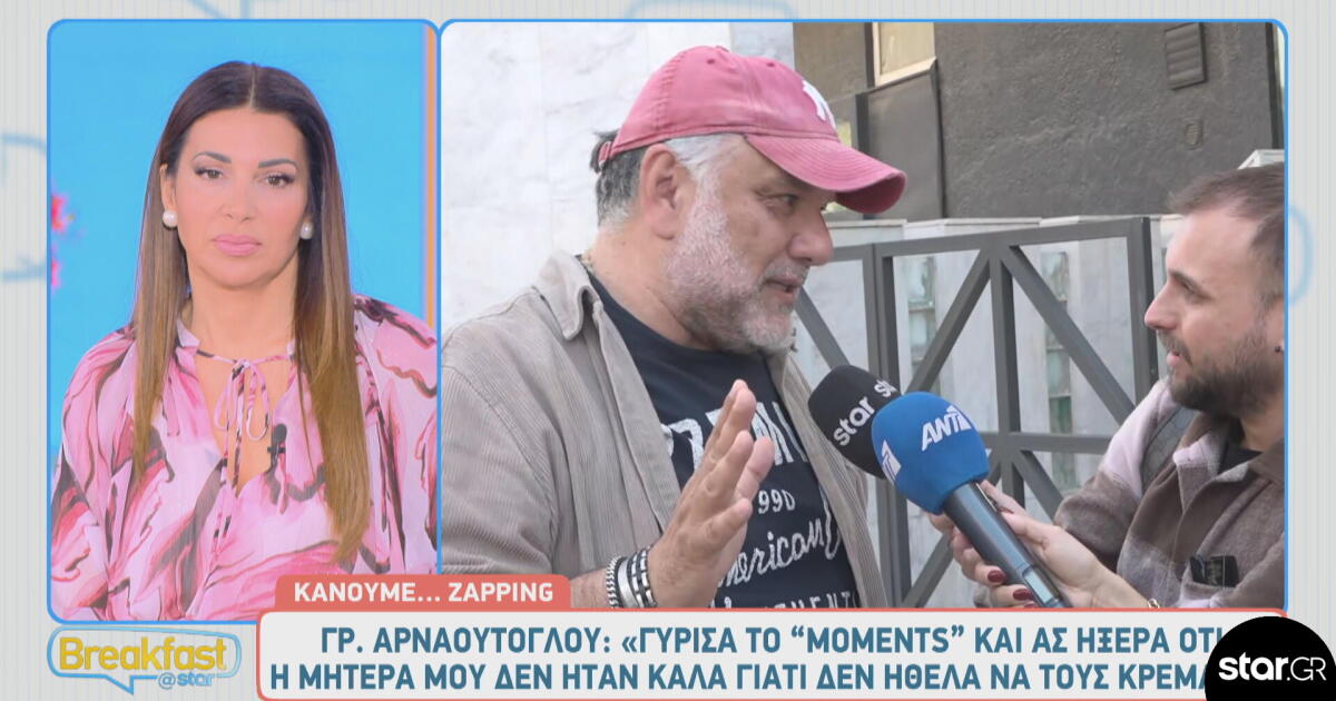 Γρηγόρης Αρναούτογλου: Η αποκάλυψη για τον γιο του Αναστάση, στο Moments