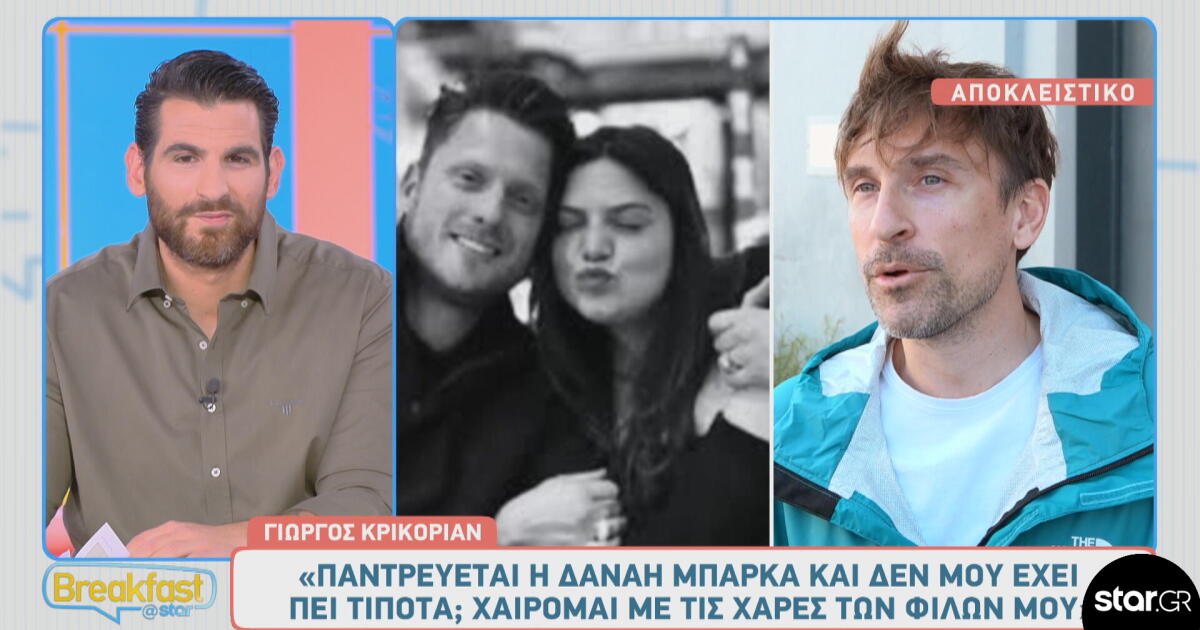 Γιώργος Κρικοριάν: Το σχόλιο για τον γάμο της φίλης του Δανάης Μπάρκα