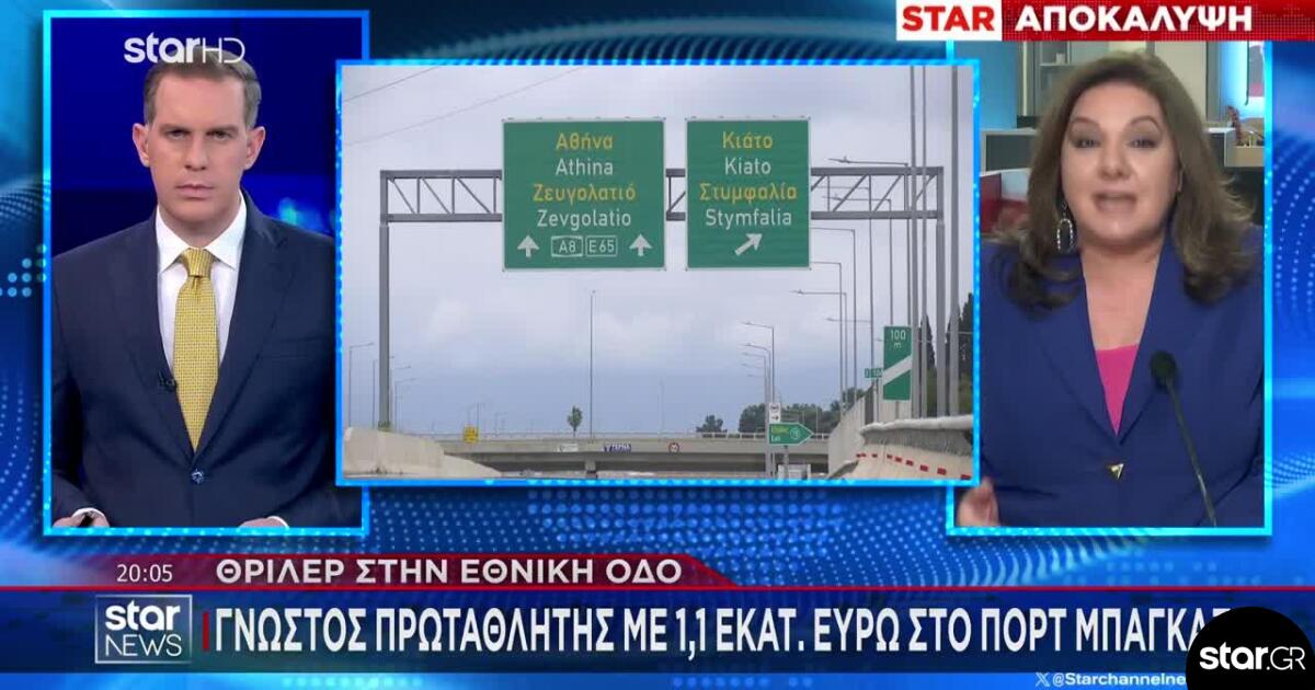 Θρίλερ στην Εθνική Οδό: Γνωστός πρωταθλητής με 1,1 εκατ. στο πορτ - μπαγκάζ