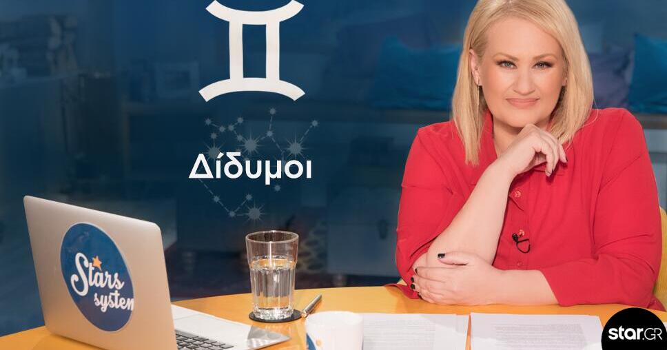 Stars System Δίδυμοι: Ριζικές αλλαγές στην προσωπική σας ταυτότητα