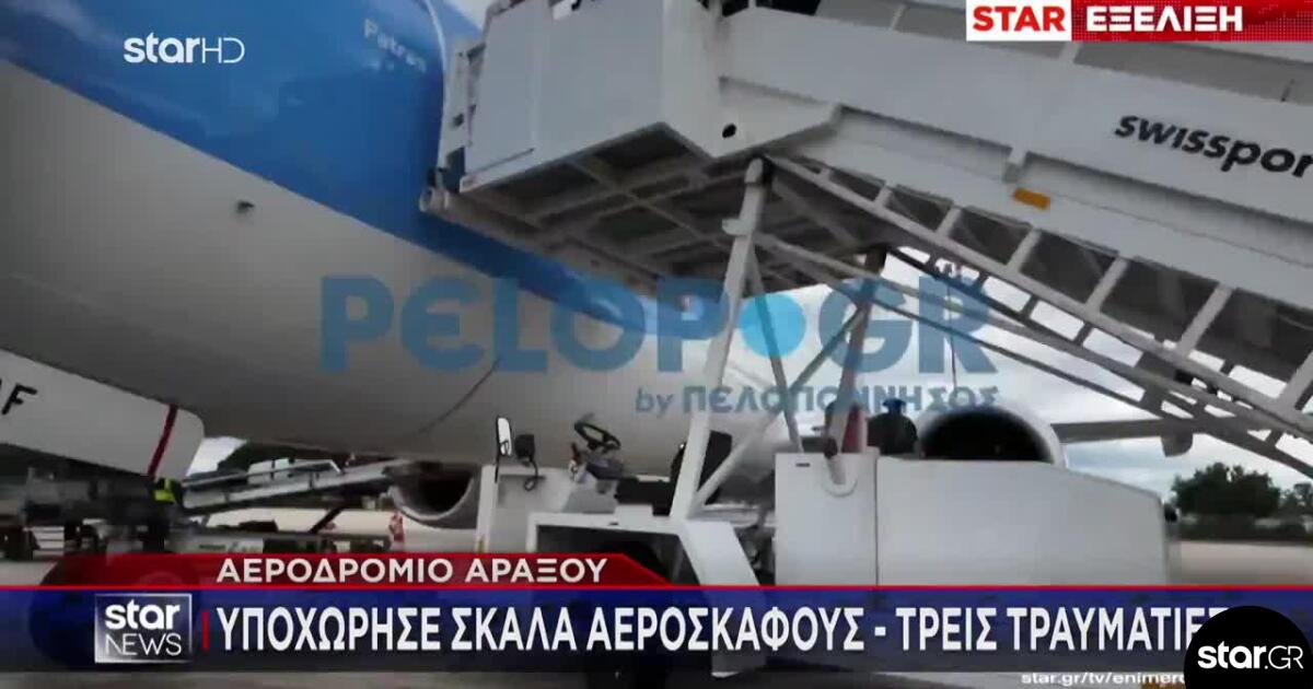 Άραξος: Με σοβαρά τραύματα δημοσιογράφος από το ατύχημα με σκάλα αεροπλάνου