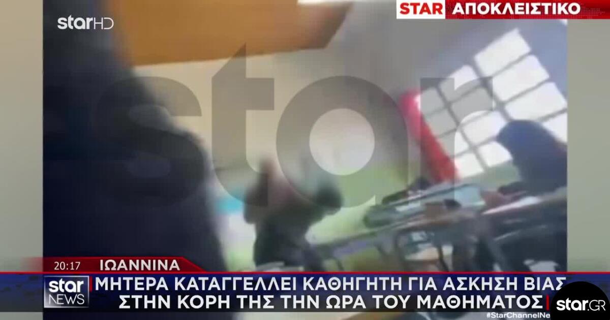 Ιωάννινα: Μητέρα Καταγγέλλει Καθηγητή Για Άσκηση Βίας Στην Κόρη Της