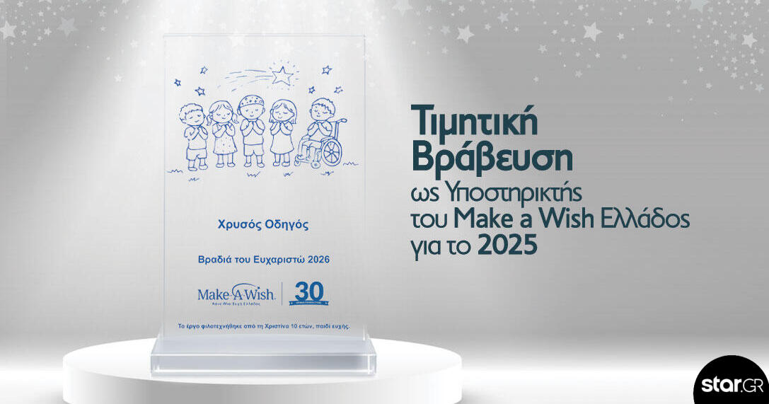 Βράβευση Χρυσού Οδηγού από το Make-A-Wish