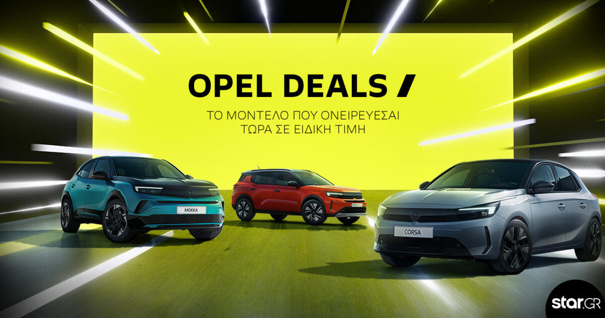 Opel: Εκπτώσεις που αγγίζουν τις 4300 ευρώ