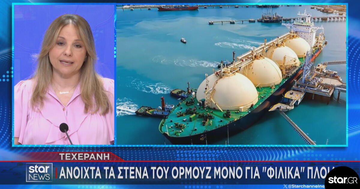 Ιράν: Ανοιχτά τα Στενά του Ορμούζ μόνο στα φιλικά μας πλοία