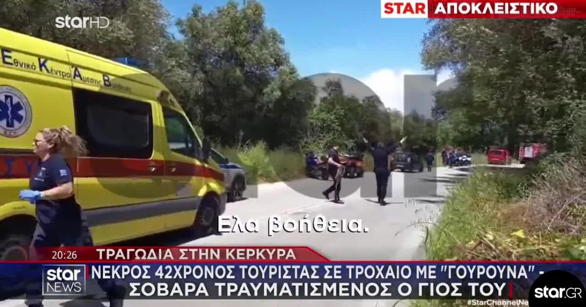 Κέρκυρα: Νεκρός 42χρονος Τουρίστας Σε Τροχαίο Με Γουρούνα