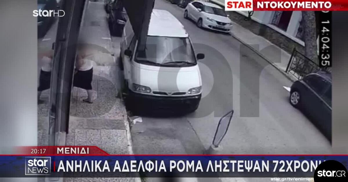 Μενίδι: Ανήλικα Αδέρφια Λήστεψαν 72χρονη