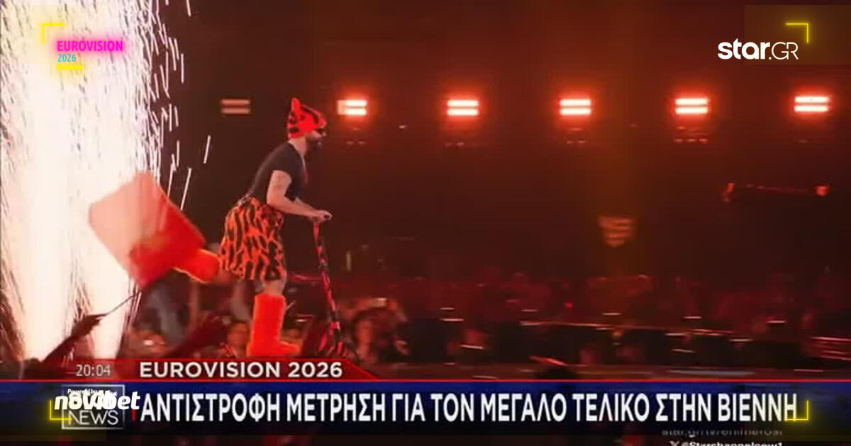 Eurovision 2026: Τι ώρα εμφανίζονται Ελλάδα και Κύπρος στον μεγάλο τελικό