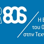Η Ελλάδα του ’80 αναζητάει εθελοντές στην Τεχνόπολη 