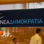 Απάντηση σε ΣΥΡΙΖΑ: Η ΝΔ κατέθεσε πρόταση για Εξεταστική στην Υγεία από το 1996 έως σήμερα