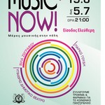 «MUSIC NOW!»-Μέρες μουσικής στην πόλη από 19 Ιουνίου έως 5 Ιουλίου 2017