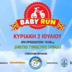 Tο πρώτο baby run festival είναι γεγονός!