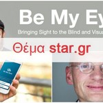 «Γίνε τα μάτια μου»-Το επαναστατικό app με το οποίο δανείζεις τα μάτια σου στους τυφλούς