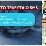 SMS-ΤΕΛΕΣΙΓΡΑΦΟ των απαγωγέων Λεμπιδάκη στην οικογένεια: «Εάν δεν βρείτε τα λεφτά, χάνετε εσείς, χάσαμε κι εμείς»