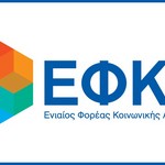 Πιστώθηκαν 27 εκ. ευρώ για την καταβολή του ΕΚΑΣ από τον ΕΦΚΑ