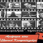 Αφιέρωμα στον Ελληνικό Κινηματογράφο στο HolyWood Stage