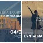 Το βίντεο-κάλεσμα για το συλλαλητήριο στην Αθήνα
