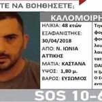 Νεκρός βρέθηκε ο Μάριος Καλομοίρης που αγνοείτο