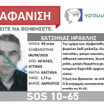 Εξαφανίστηκε 49χρονος από το Αιγάλεω Αττικής