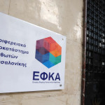 Υποκατάστημα του ΕΦΚΑ στη Θεσσαλονίκη