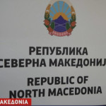 Βόρεια Μακεδονία επιγραφή