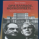 «Ώρα Ελλάδος, Βουκουρέστι...» εξώφυλλο με Καραμανλή και Μπους