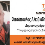 Άλκης Φιτσόπουλος