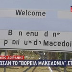 Πινακίδα "Μακεδονία" στα σύνορα